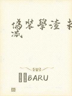 伪装学渣 未删减