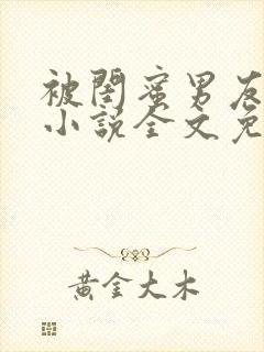 被闺蜜男友认错小说全文免费阅读