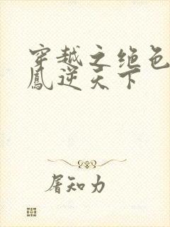 穿越之绝色兽妃凤逆天下