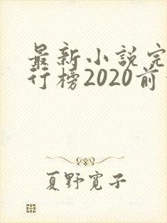 最新小说完结排行榜2020前十名封面