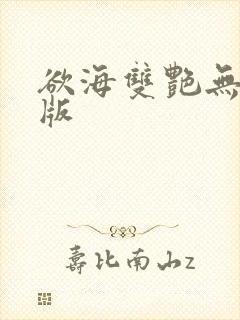 欲海双艳无删减版