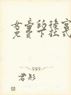 女帝的后宫漫画免费下拉式最新