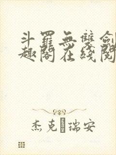 斗罗无双剑仙笔趣阁在线阅读