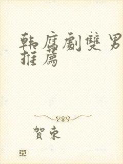 韩腐剧双男主剧推荐