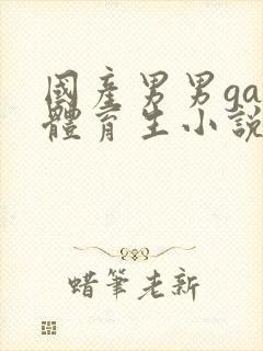 国产男男gay体育生小说