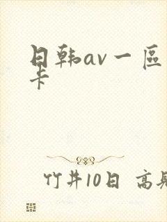 日韩av一区不卡
