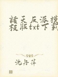 诸天反派模板精校版txt下载