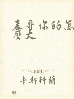 表哥你的怎么那么大封面