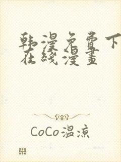 韩漫免费下拉式在线漫画