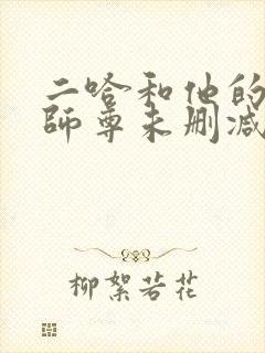 二哈和他的白猫师尊未删减版动漫封面