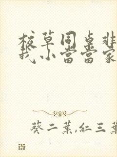 校草同桌非要撩我小当当家封面