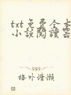 txt免费全本小说阅读器软件免费下载封面