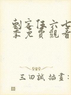 刺客伍六七第四季免费观看完整版