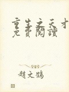 重生之天才神棍免费阅读封面