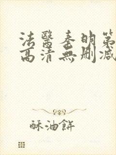 法医秦明第一季高清无删减