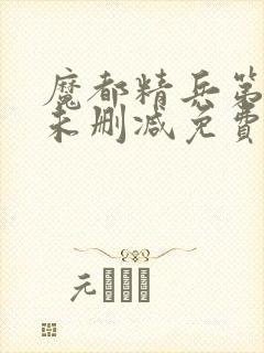 魔都精兵第二季未删减免费