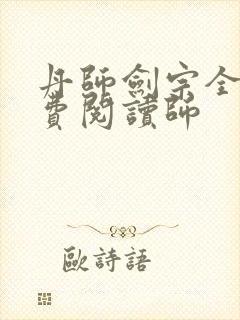 丹师剑宗全文免费阅读师