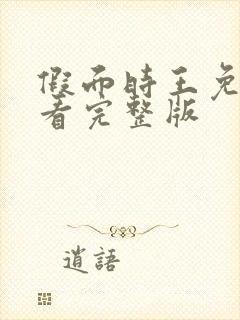 假面时王免费观看完整版