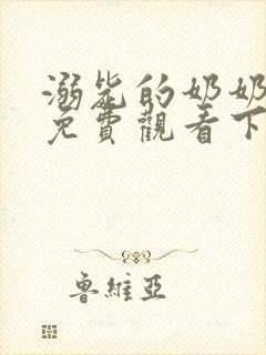 溺毙的奶奶漫画免费观看下拉式漫画软件