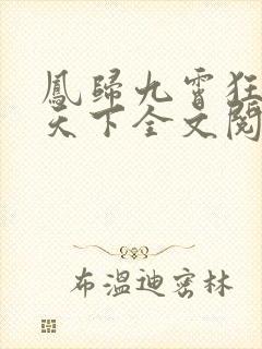 凤归九霄狂妃逆天下全文阅读