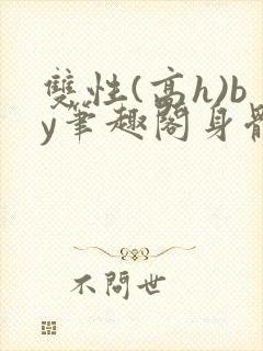 双性(高h)by笔趣阁身体开发