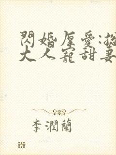 闪婚厚爱:总裁大人宠甜妻