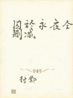 囚于永夜全文未删减