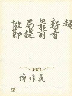 做局最新超前章节提前看