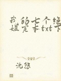 我的七个绝色师姐完本txt下载