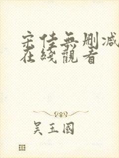 宋佳无删减三级在线观看