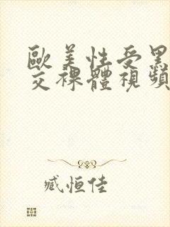 欧美性受黑人猛交裸体视频