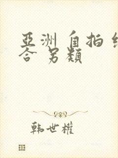 亚洲 自拍 综合 另类