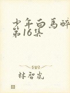 少年白马醉春风第16集