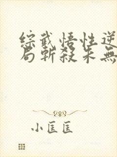 综武悟性逆天开局斩杀朱无视