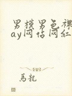 男模男色裸体gay网站网红封面