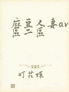 麻豆人妻av一区二区封面