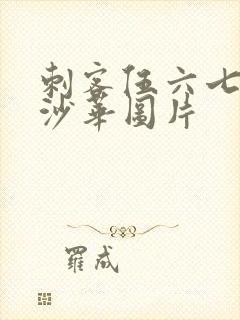 刺客伍六七曼珠沙华图片