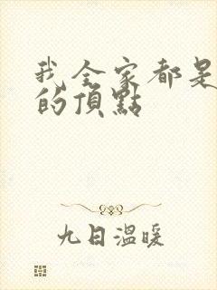 我全家都是穿来的顶点