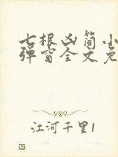 七根凶简小说无弹窗全文免费阅读