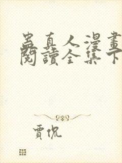 蛊真人漫画免费阅读全集下拉