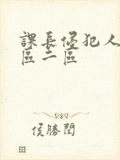 课长侵犯人妻一区二区