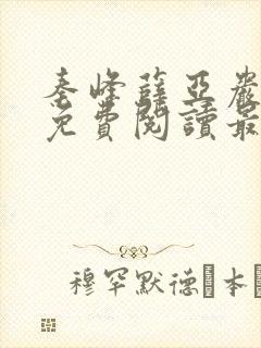 秦峰薛亚岩小说免费阅读最新章节