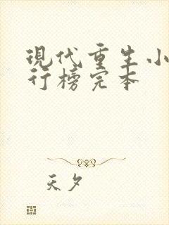 现代重生小说排行榜完本封面