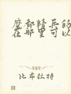 魔都精兵的奴隶在哪里可以看