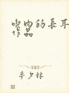 吃肉的长耳兔的作品