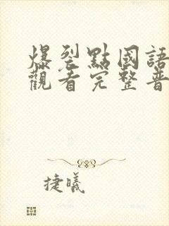 爆裂点国语在线观看完整普通话