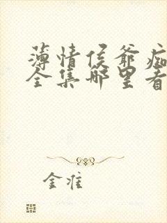 薄情侯爷痴情妾全集哪里看