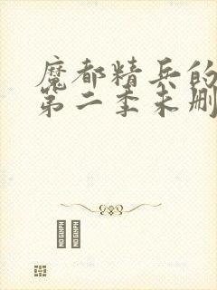 魔都精兵的奴隶第二季未删减版