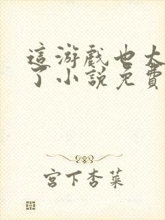 这游戏也太真实了小说免费阅读