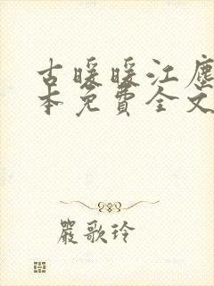 古暖暖江尘御全本免费全文